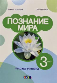 Познание мира 3 кл. Тетрадь ученика