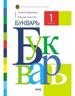 Букварь. 1 часть. Учебник для 1-го класса