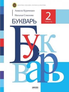 Букварь. 2 часть. Учебник для 1-го класса