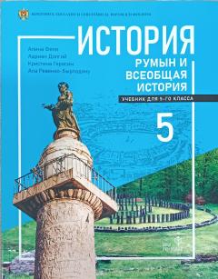 История румын и всеобщая история. Учебник для 5-го класса