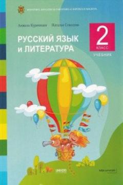 Русскии язык и литература 2 кл. Учебник