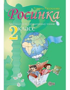 Росинка 2 кл. Хрестоматия по литературному чтению