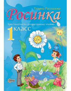 Росинка 1 кл. Хрестоматия по литературному чтению