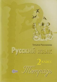 Русскии язык и литература 2 кл. Тетрадь