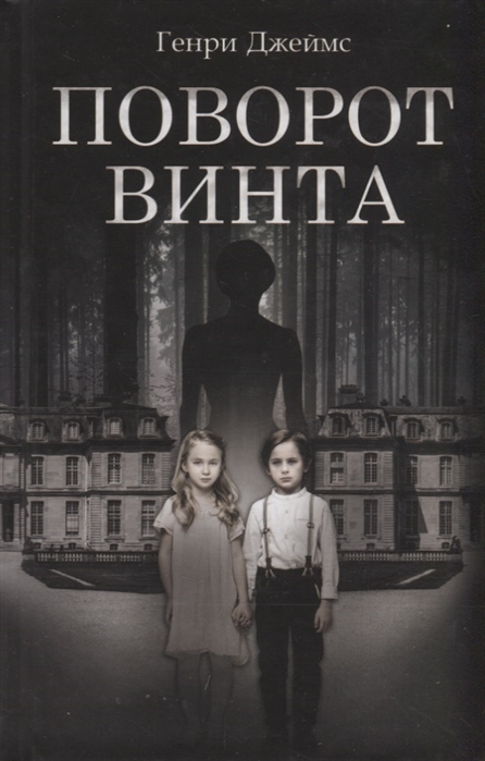 Поворот винта - Генри Джеймс