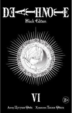 Death Note. Black Edition. Книга 6