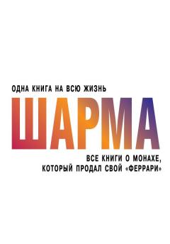 Все книги о монахе, который продал свой "феррари"