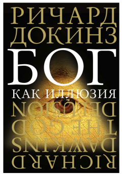 Бог как иллюзия