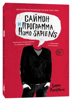 Саймон и программа Homo sapiens