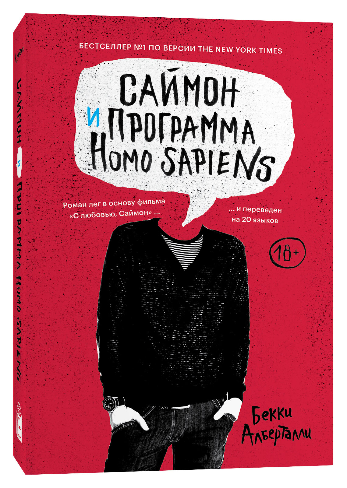 книга саймон и программа homo sapiens