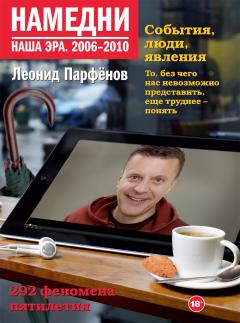 Намедни. 2006-2010. Наша эра