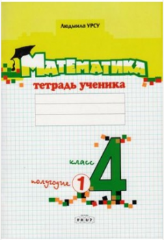 Математика 4 класс. Тетрадь ученика 1 полугодие