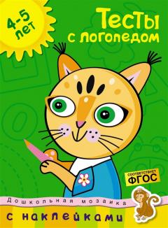 Тесты с логопедом (4-5 лет) (с наклеиками)