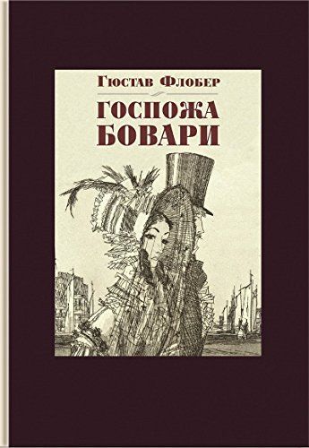 Госпожа Бовари - Гюстав Флобер
