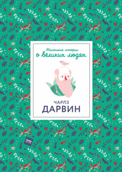 Чарлз Дарвин