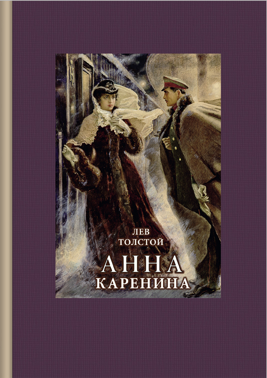 Анна Каренина. Части Лев Толстой. Текст. Читать