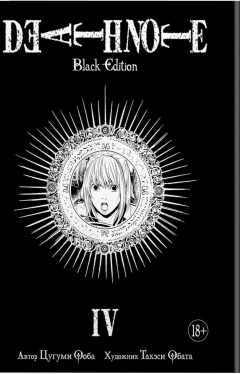 Death Note. Black Edition. Книга 4