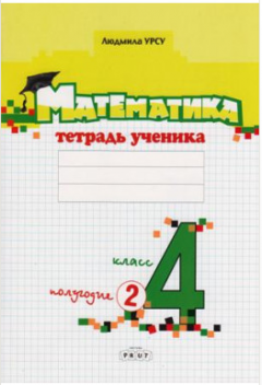 Математика 4 класс. Тетрадь ученика 2 полугодие