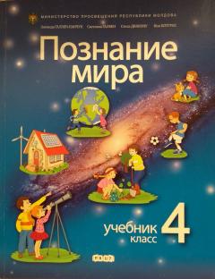Познание мира. Учебник 4 класс
