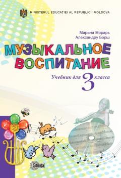 Музыкальное воспитание 3 кл. Учебник