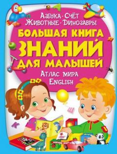 Большая книга знании для малышеи. Атлас мира