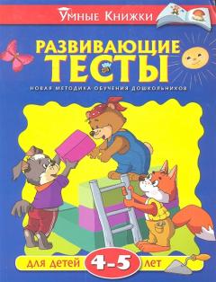 Развивающие тесты для детеи 4-5 лет