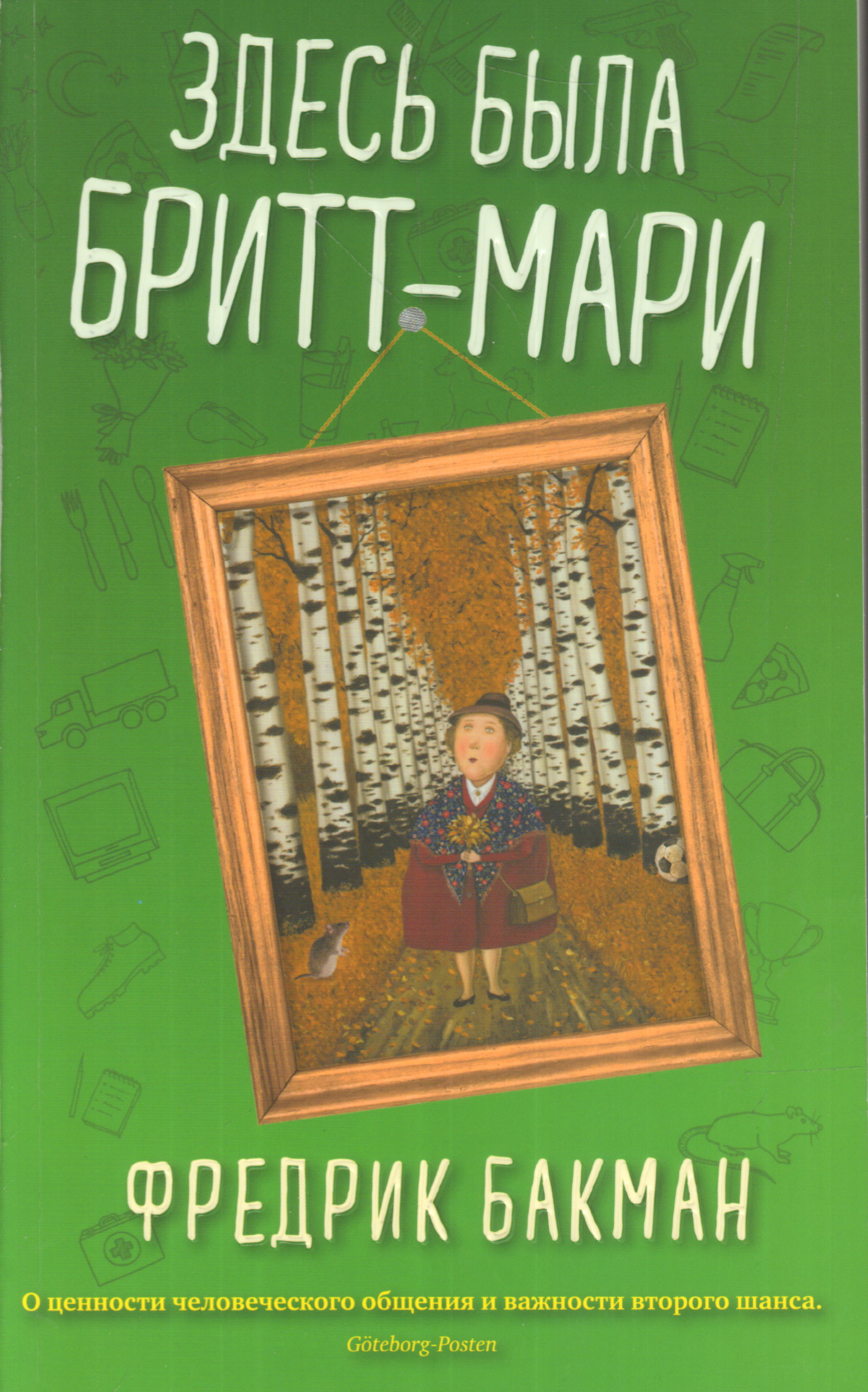 Книги здесь. Фредерик Бакман здесь была Бритт Мари. Здесь была Бритт-Мари книга. Здесь была Бритт-Мари Фредрик Бакман книга. Здесь была Бритт Мари книга обложка.