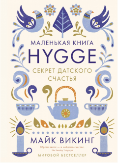 Маленькая книга HYGGE