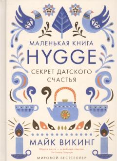 Маленькая книга HYGGE