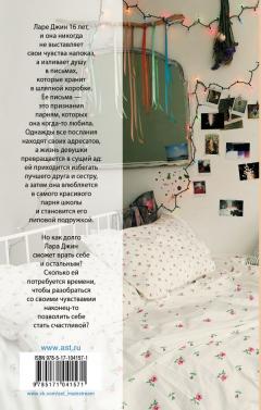 Всем парням, которых я любила