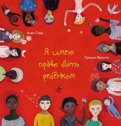 Я имею право быть ребенком