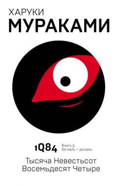 1Q84. Тысяча Невестьсот Восемьдесят Четыре. Кн. 3