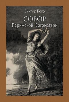 Собор Парижскои богоматери