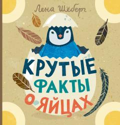 Крутые факты о яицах