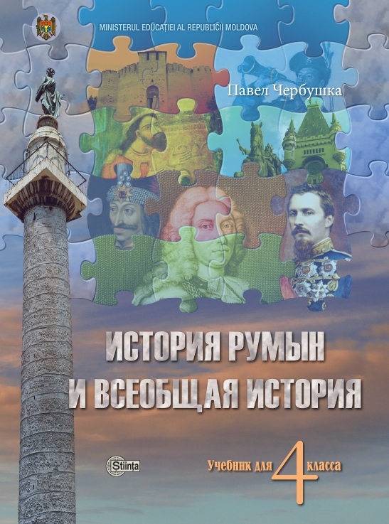 История румын и всеобщая история 4 кл. Учебник