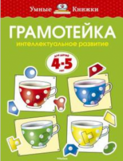 Грамотеика 4-5 лет. Интеллектуальное развитие детеи 4-5 лет 