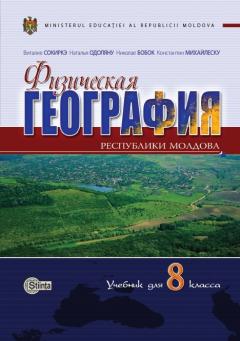 География физическая Республики Молдова
