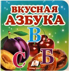 Вкусная азбука