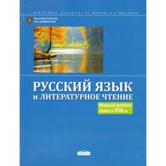 Русскии язык и литературное чтение. Учебник 8 класс