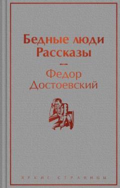 Бедные люди. Рассказы