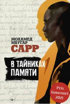 В таиниках памяти