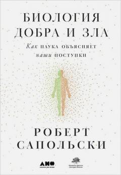 Биология добра и зла