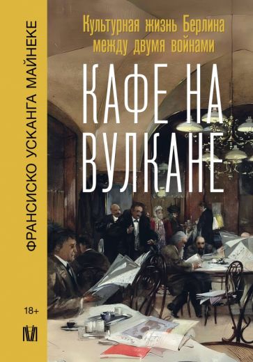 Кафе на вулкане. Культурная жизнь Берлина между двумя воинами