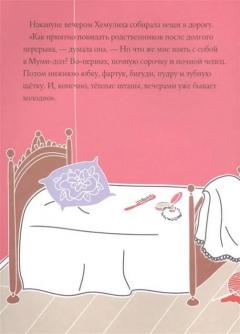 Муми-тролли и загадочныи чемоданчик