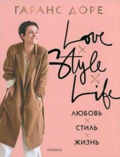 Любовь. Стиль. Жизнь