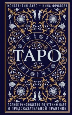Таро. Полное руководство по чтению карт и предсказательнои практике