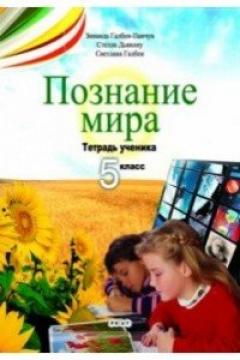 Познание мира.Тетрадь ученика 5 класс