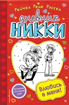 Дневник Никки-06. Влюбись в меня!