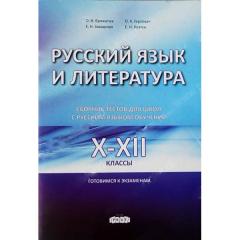 Русскии язык и литература. 10-12 классы. Сборник тестов