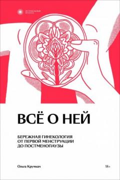 Все о неи. Нетревожныи подход к гинекологии